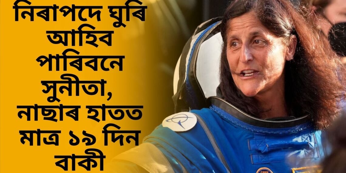 নিৰাপদে ঘুৰি আহিব পাৰিবনে সুনীতা, নাছাৰ হাতত মাত্ৰ ১৯ দিন বাকী