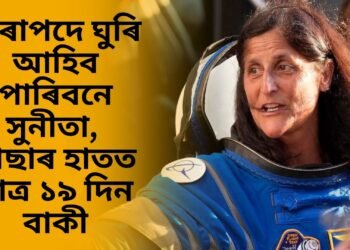 নিৰাপদে ঘুৰি আহিব পাৰিবনে সুনীতা, নাছাৰ হাতত মাত্ৰ ১৯ দিন বাকী