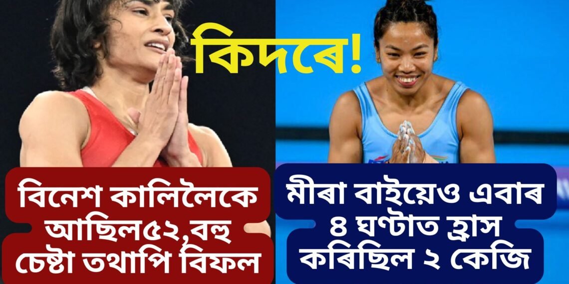 কালিলৈকে আছিল ৫২ , নিশাটোৰ ভিতৰতে ১.৮ কেজি হ্ৰাস বিনেশৰ, মীৰা বাই ছানুৱেও  ৪ ঘণ্টাত হ্ৰাস কৰিছিল ২ কেজি