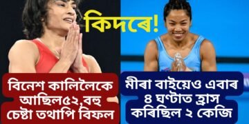 কালিলৈকে আছিল ৫২ , নিশাটোৰ ভিতৰতে ১.৮ কেজি হ্ৰাস বিনেশৰ, মীৰা বাই ছানুৱেও  ৪ ঘণ্টাত হ্ৰাস কৰিছিল ২ কেজি