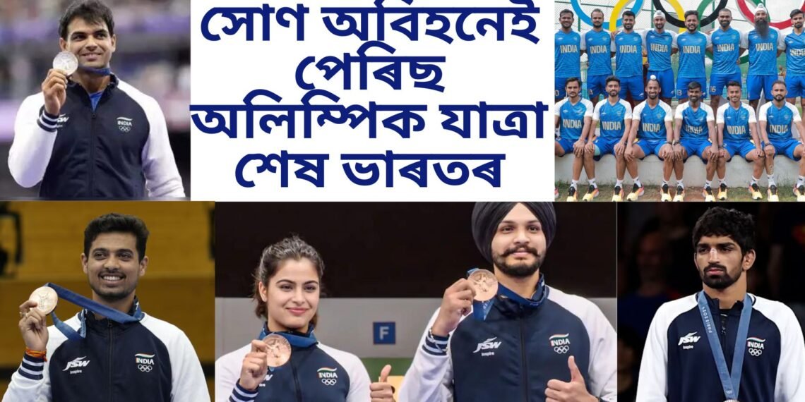 সোণ অবিহনেই ভাৰতৰ পেৰিছ অলিম্পিক যাত্ৰা সমাপন, অৱশ্যে ৰূপ দুটা হোৱাৰ সম্ভাৱনা