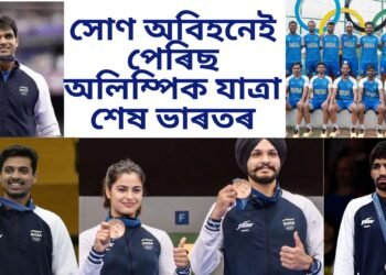 সোণ অবিহনেই ভাৰতৰ পেৰিছ অলিম্পিক যাত্ৰা সমাপন, অৱশ্যে ৰূপ দুটা হোৱাৰ সম্ভাৱনা