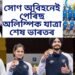 সোণ অবিহনেই ভাৰতৰ পেৰিছ অলিম্পিক যাত্ৰা সমাপন, অৱশ্যে ৰূপ দুটা হোৱাৰ সম্ভাৱনা