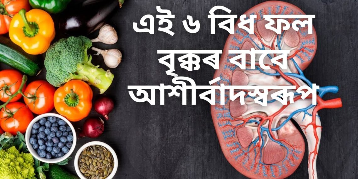এই ৬ বিধ ফল বৃক্কৰ বাবে আশীৰ্বাদস্বৰূপ, বিষ নোহোৱা কৰাৰ লগতে বৃক্কৰ পাথৰ গঠন ৰোধ কৰে