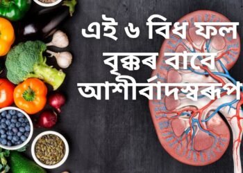 এই ৬ বিধ ফল বৃক্কৰ বাবে আশীৰ্বাদস্বৰূপ, বিষ নোহোৱা কৰাৰ লগতে বৃক্কৰ পাথৰ গঠন ৰোধ কৰে