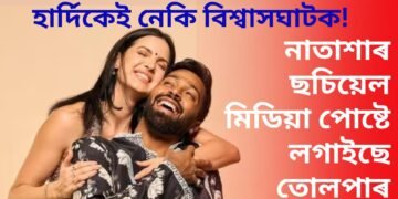 নাতাশাৰ ছচিয়েল মিডিয়া পোষ্টে লগাইছে তোলপাৰ, হাৰ্দিকে বিশ্বাসঘাট কৰিছিল নেকি!