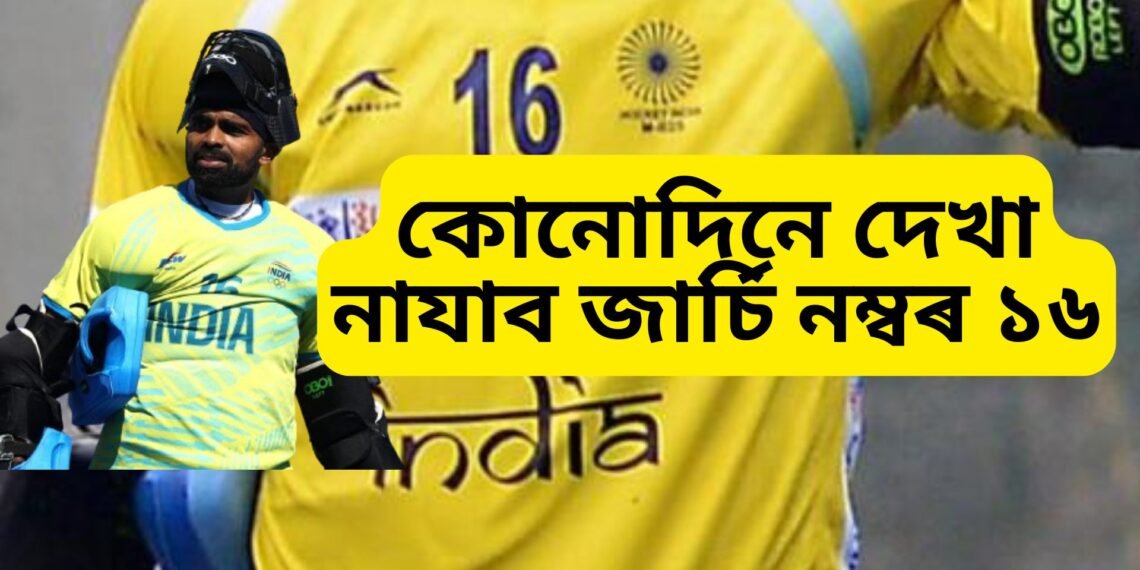 কোনোদিনে আৰু দেখা নাযাব জাৰ্চি নম্বৰ ১৬, ভাৰতীয় হকী দলৰ বিশেষ সিদ্ধান্ত