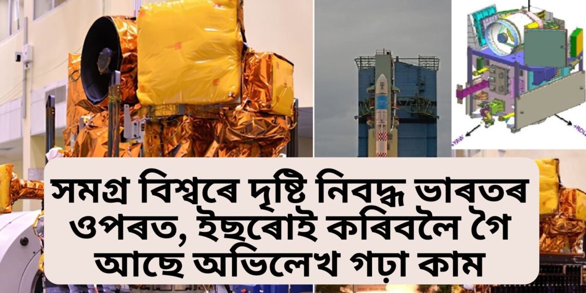 সমগ্ৰ বিশ্বৰে দৃষ্টি নিবদ্ধ ভাৰতৰ ওপৰত, ইছৰোই কৰিবলৈ গৈ আছে অভিলেখ গঢ়া কাম