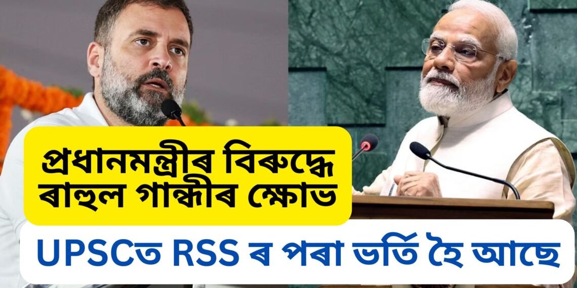 কেন্দ্ৰৰ ওপৰত ক্ৰোধ প্ৰকাশ ৰাহুল গান্ধীৰ- UPSCত RSS ৰ পৰা ভৰ্তি হৈ আছে, কাঢ়ি আছে সংৰক্ষিত আসন