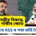 কেন্দ্ৰৰ ওপৰত ক্ৰোধ প্ৰকাশ ৰাহুল গান্ধীৰ- UPSCত RSS ৰ পৰা ভৰ্তি হৈ আছে, কাঢ়ি আছে সংৰক্ষিত আসন