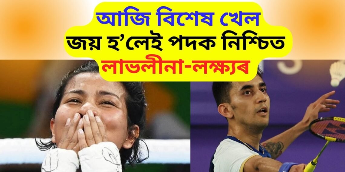 আজি ৩ বজাত ৰিঙত নামিব লাভলীনা, জয় হ’ব পাৰিলেই পদক নিশ্চিত, পদকৰ আশা লক্ষ্য সেনৰো