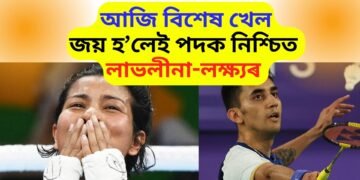 আজি ৩ বজাত ৰিঙত নামিব লাভলীনা, জয় হ’ব পাৰিলেই পদক নিশ্চিত, পদকৰ আশা লক্ষ্য সেনৰো