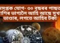 সমসপ্তক যোগৰ বাবে ৩০ বছৰৰ পাছত ৫ ৰাশিৰ ভাগ্যলৈ আহি আছে সুখৰ ভাণ্ডাৰ, লগতে আহিব টকা