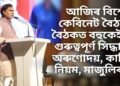 আজিৰ বিশেষ কেবিনেট বৈঠক, বৈঠকত বহুকেইটা গুৰুত্বপূৰ্ণ সিদ্ধান্ত, অৰুণোদয়, কাজি নিয়ম, মাজুলিৰ…