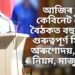 আজিৰ বিশেষ কেবিনেট বৈঠক, বৈঠকত বহুকেইটা গুৰুত্বপূৰ্ণ সিদ্ধান্ত, অৰুণোদয়, কাজি নিয়ম, মাজুলিৰ…