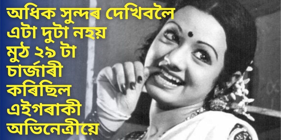 অধিক সুন্দৰ দেখিবলৈ এটা দুটা নহয় মুঠ ২৯ টা চাৰ্জাৰী কৰিছিল এইগৰাকী অভিনেত্ৰীয়ে