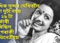 অধিক সুন্দৰ দেখিবলৈ এটা দুটা নহয় মুঠ ২৯ টা চাৰ্জাৰী কৰিছিল এইগৰাকী অভিনেত্ৰীয়ে
