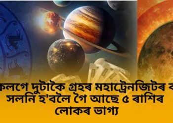 একেলগে দুটাকৈ গ্ৰহৰ মহাট্ৰেনজিটৰ বাবে সলনি হ’বলৈ গৈ আছে ৫ ৰাশিৰ লোকৰ ভাগ্য