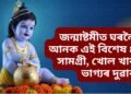 জন্মাষ্টমীত ঘৰলৈ আনক এই বিশেষ ৪ সামগ্ৰী, খোল খাব ভাগ্যৰ দুৱাৰ