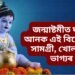 জন্মাষ্টমীত ঘৰলৈ আনক এই বিশেষ ৪ সামগ্ৰী, খোল খাব ভাগ্যৰ দুৱাৰ