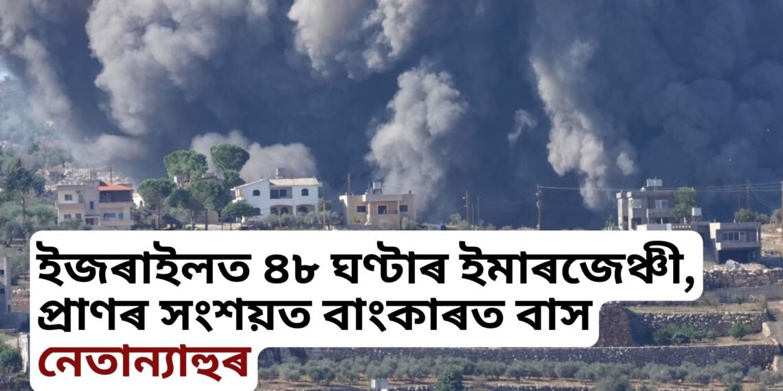 ইজৰাইলত ৪৮ ঘণ্টাৰ ইমাৰজেঞ্চী, প্ৰাণৰ সংশয়ত বাংকাৰত বাস নেতান্যাহুৰ