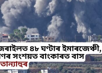 ইজৰাইলত ৪৮ ঘণ্টাৰ ইমাৰজেঞ্চী, প্ৰাণৰ সংশয়ত বাংকাৰত বাস নেতান্যাহুৰ