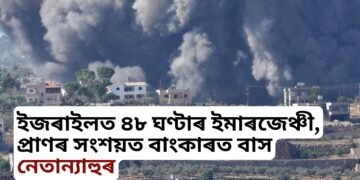ইজৰাইলত ৪৮ ঘণ্টাৰ ইমাৰজেঞ্চী, প্ৰাণৰ সংশয়ত বাংকাৰত বাস নেতান্যাহুৰ