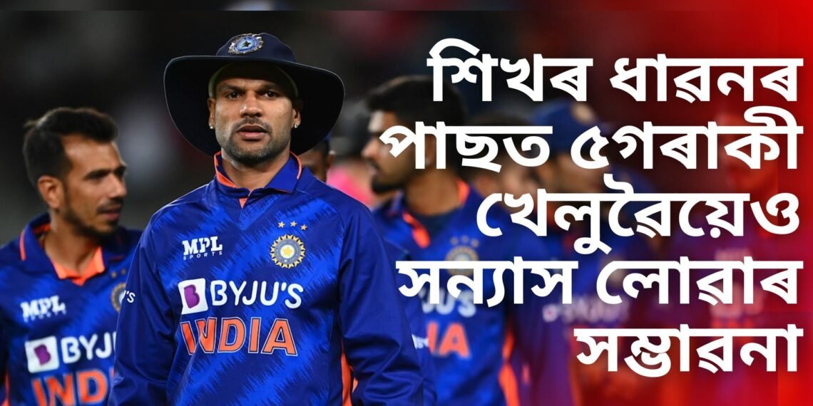 শিখৰ ধাৱনৰ পাছত এই কেইগৰাকী খেলুৱৈয়েও সন্যাস লোৱাৰ সম্ভাৱনা, ৰাষ্ট্ৰীয় দললৈ উভতাৰ নাই কোনো পথ