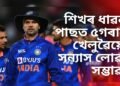 শিখৰ ধাৱনৰ পাছত এই কেইগৰাকী খেলুৱৈয়েও সন্যাস লোৱাৰ সম্ভাৱনা, ৰাষ্ট্ৰীয় দললৈ উভতাৰ নাই কোনো পথ