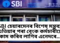 SBI চেয়াৰমেনৰ বিশেষ মন্তব্য, এতিয়াৰ পৰা বেংক কৰ্মচাৰীয়ে কাম কৰিব লাগিব এনেদৰে