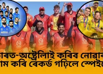 ভাৰত-অষ্ট্ৰেলিয়াৰ দৰে শীৰ্ষ স্থানীয় দলে কৰিব নোৱাৰা কাম কৰি ৰেকৰ্ড গঢ়িলে স্পেইনে