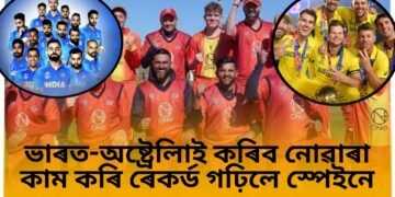 ভাৰত-অষ্ট্ৰেলিয়াৰ দৰে শীৰ্ষ স্থানীয় দলে কৰিব নোৱাৰা কাম কৰি ৰেকৰ্ড গঢ়িলে স্পেইনে