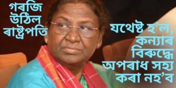 ‘যথেষ্ট হ’ল, কন্যাৰ বিৰুদ্ধে অপৰাধ সহ্য কৰা নহ’ব’, কলকাতা ঘটনাত ক্ষোভ প্ৰকাশ ৰাষ্ট্ৰপতি দ্ৰৌপদী মুৰ্মুৰ