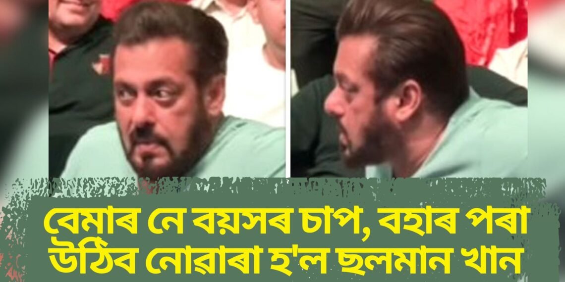 বহাৰ পৰা উঠিব নোৱাৰা হ’ল ছলমান, মঞ্চত উঠাৰ সময়তো কষ্ট, বাৰে বাৰে বুকুত হাত