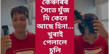 কেঞ্চাৰৰ সৈতে যুঁজ , খুৰাই পেলাব লগা হ’ল চুলি, তথাপি হাৰ মনা নাই হিনা খানে