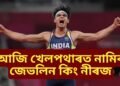 আজি খেলপথাৰত নামিব জেভলিন কিং নীৰজ, কেই বজাত আছে খেল…