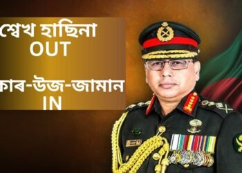 জনতাৰ প্ৰতিবাদৰ পাছত শ্বেখ হাছিনাৰ পলায়ন, হিংসাজৰ্জৰ বাংলাদেশৰ এতিয়া কোন লৈছে দায়িত্ব