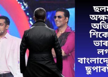 ছলমান-অক্ষয়ক অভিনয় শিকোৱা ভাৰতৰ লগতে বাংলাদেশৰ ছুপাৰষ্টাৰ, এতিয়া কন্যা ভাৰতীয় চিনেমাৰ অন্যতম তাৰকা