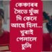 কেঞ্চাৰৰ সৈতে যুঁজ , খুৰাই পেলাব লগা হ’ল চুলি, তথাপি হাৰ মনা নাই হিনা খানে