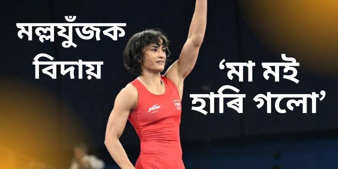 ১৩ বছৰ ধৰি যুঁজিও লাভ নকৰিলে অলিম্পিক, অৱশেষত মল্লযুঁজক বিদায় দি- ‘মা মই হাৰি গলো’