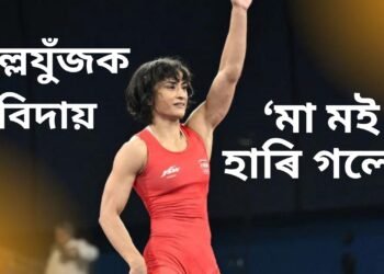 ১৩ বছৰ ধৰি যুঁজিও লাভ নকৰিলে অলিম্পিক, অৱশেষত মল্লযুঁজক বিদায় দি- ‘মা মই হাৰি গলো’