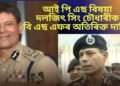 আই পি এছ বিষয়া দলজিৎ সিং চৌধাৰীক বি এছ এফৰ অতিৰিক্ত দায়িত্ব
