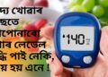 খাদ্য খোৱাৰ পাছতে আপোনাৰো তেজত শৰ্কৰাৰ মাত্ৰা বৃদ্ধি পাই নেকি, কিয় হয় এনে !