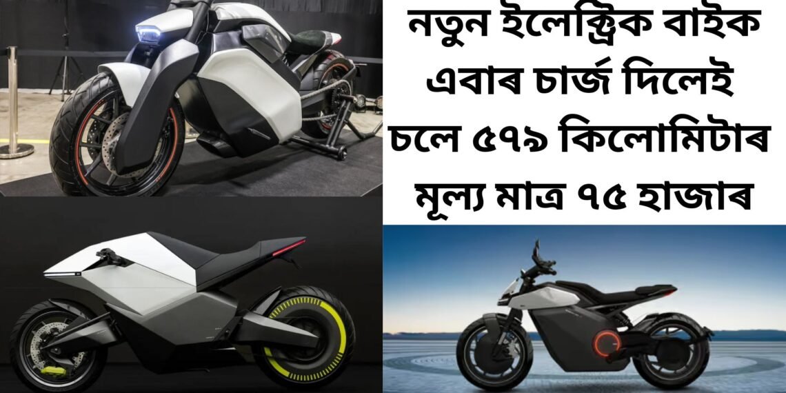 বজাৰলৈ আহিল অতিকে সুন্দৰ ইলেক্ট্ৰিক বাইক, এবাৰ চাৰ্জ দিলেই চলে ৫৭৯ কিলোমিটাৰ, মূল্য মাত্ৰ ৭৫ হাজাৰ