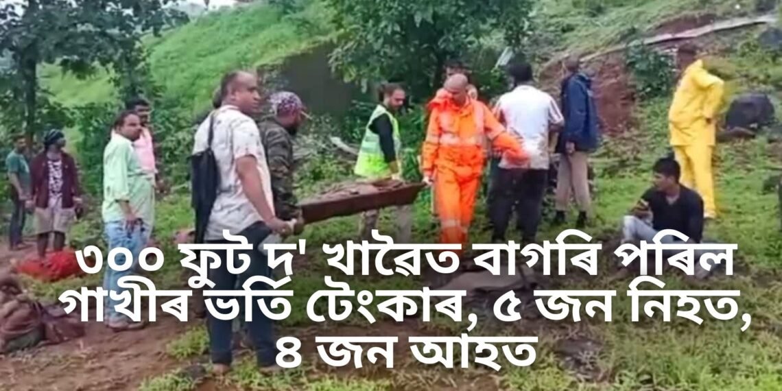 ৩০০ ফুট দ’ খাৱৈত বাগৰি পৰিল গাখীৰ ভৰ্তি টেংকাৰ, ৫ জন নিহত, ৪ জন আহত