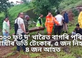 ৩০০ ফুট দ’ খাৱৈত বাগৰি পৰিল গাখীৰ ভৰ্তি টেংকাৰ, ৫ জন নিহত, ৪ জন আহত