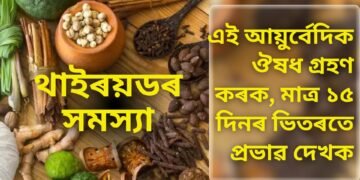 থাইৰয়ডৰ সমস্যা, এই আয়ুৰ্বেদিক ঔষধ গ্ৰহণ কৰক, মাত্ৰ ১৫ দিনৰ ভিতৰতে প্ৰভাৱ দেখক