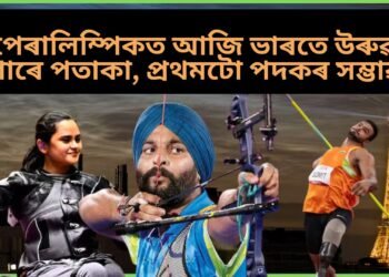 পেৰালিম্পিকত আজি ভাৰতে উৰুৱাব পাৰে পতাকা, প্ৰথমটো সোণৰ পদকৰ সম্ভাৱনা