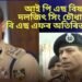 আই পি এছ বিষয়া দলজিৎ সিং চৌধাৰীক বি এছ এফৰ অতিৰিক্ত দায়িত্ব