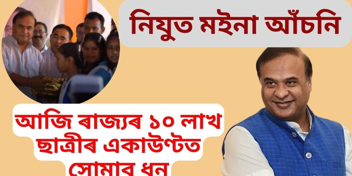 আজি ৰাজ্যৰ ১০ লাখ ছাত্ৰীৰ একাউণ্টত সোমাব ধন, মুখ্যমন্ত্ৰীৰ নিযুত মইনা আঁচনি